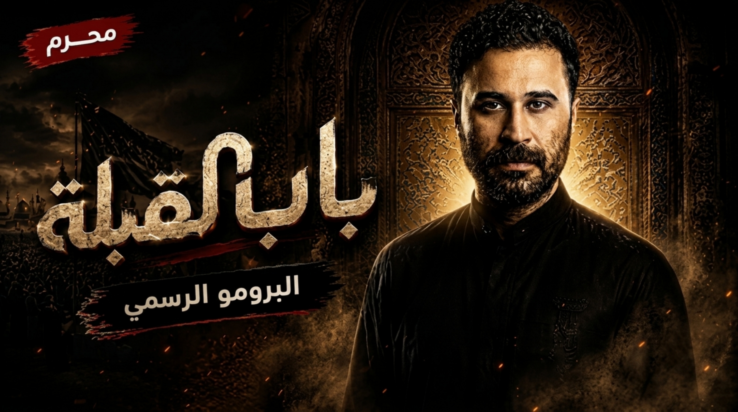 مسلسل باب القبلة الحلقة 9 التاسعة