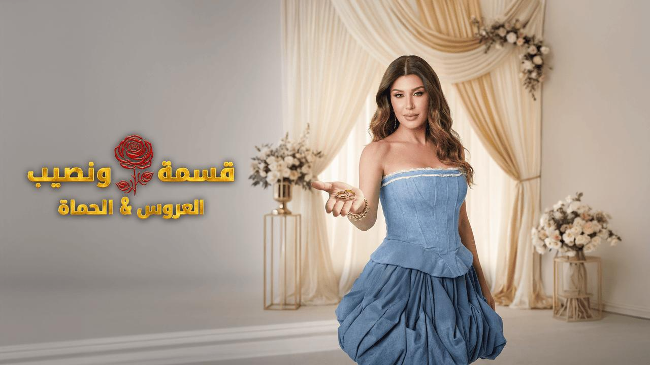 برنامج قسمة ونصيب العروس والحماة الحلقة 26 السادسة والعشرون