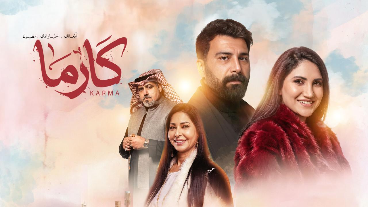 مسلسل كارما الحلقة 29 التاسعة والعشرون